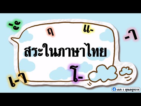 สระเดี่ยว สระประสม สระเกิน - สระในภาษาไทย ป.2 | ครูกวาง
